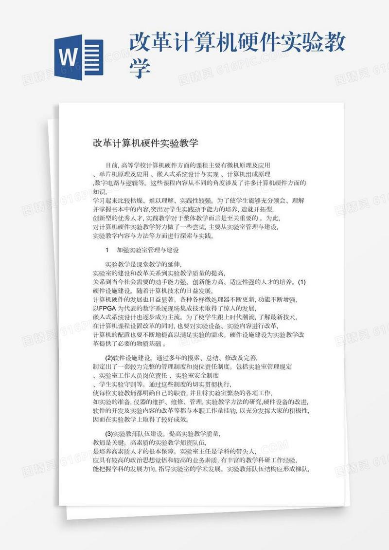 改革计算机硬件实验教学