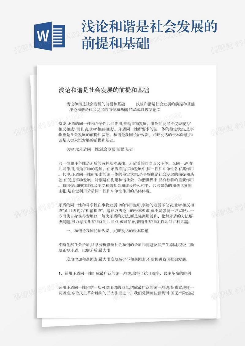 浅论和谐是社会发展的前提和基础