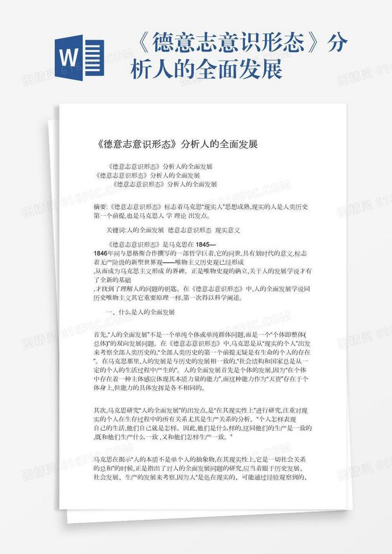 《德意志意识形态》分析人的全面发展