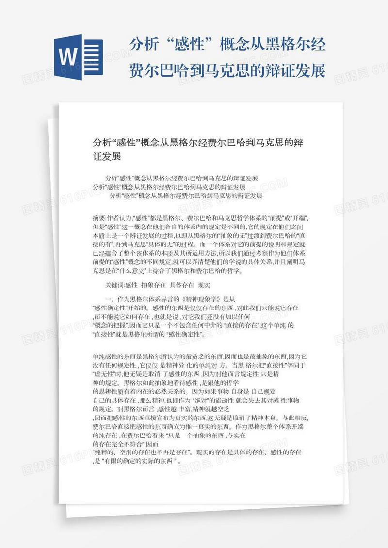 分析“感性”概念从黑格尔经费尔巴哈到马克思的辩证发展