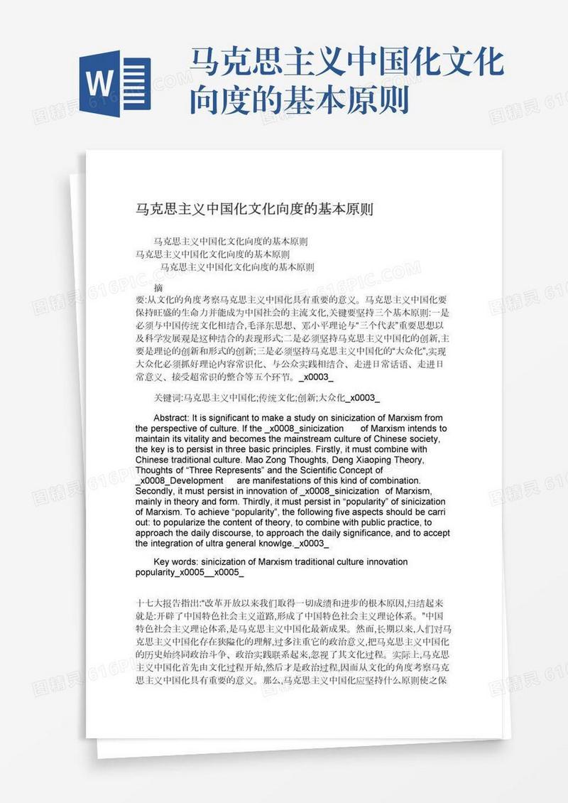 马克思主义中国化文化向度的基本原则