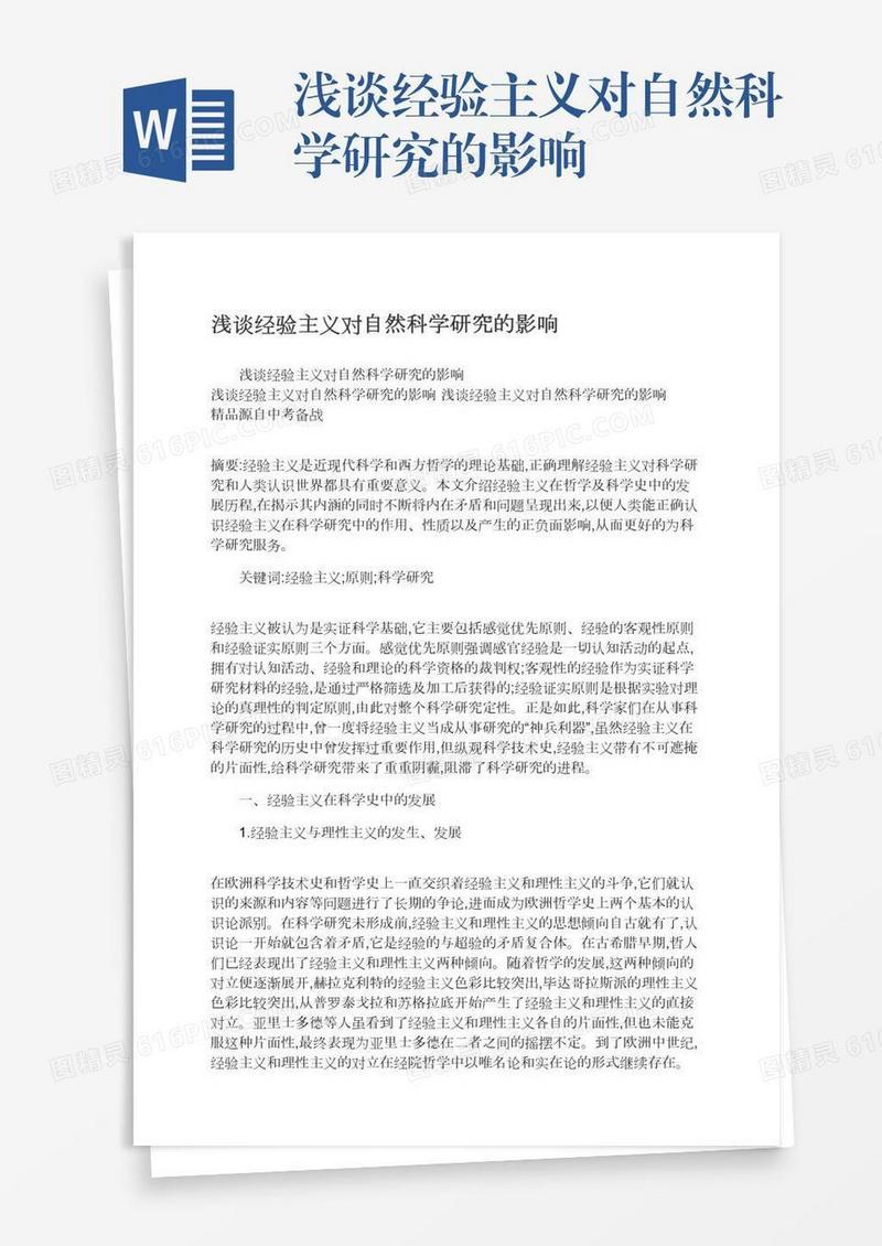 浅谈经验主义对自然科学研究的影响