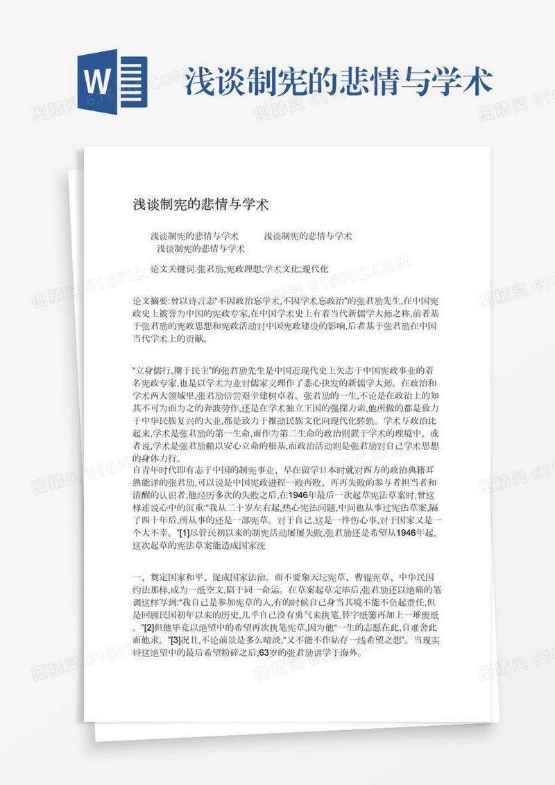 浅谈制宪的悲情与学术