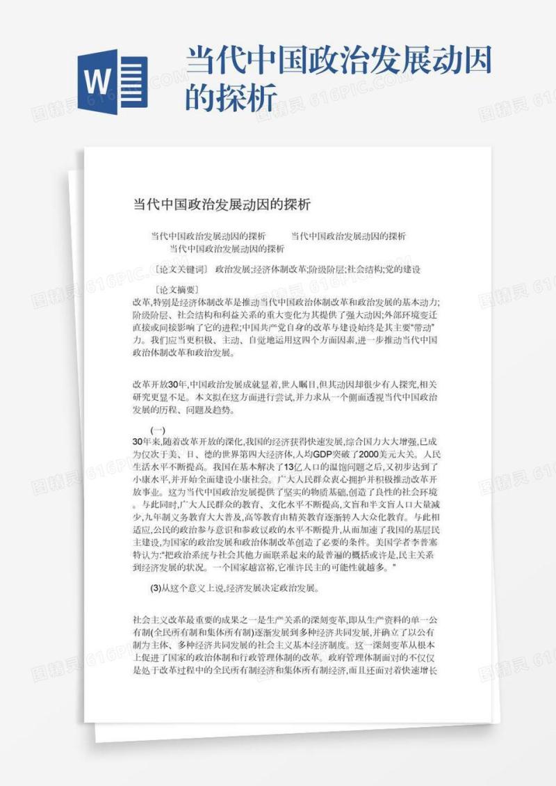 当代中国政治发展动因的探析