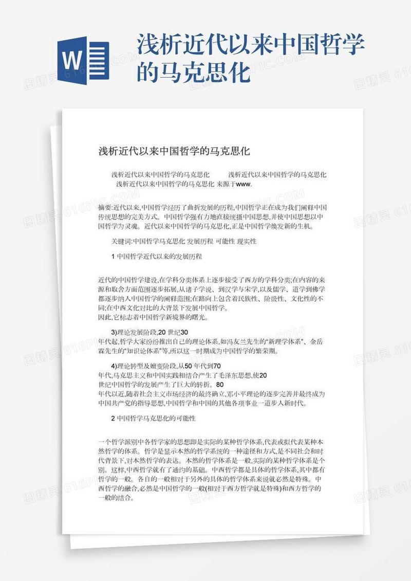 浅析近代以来中国哲学的马克思化
