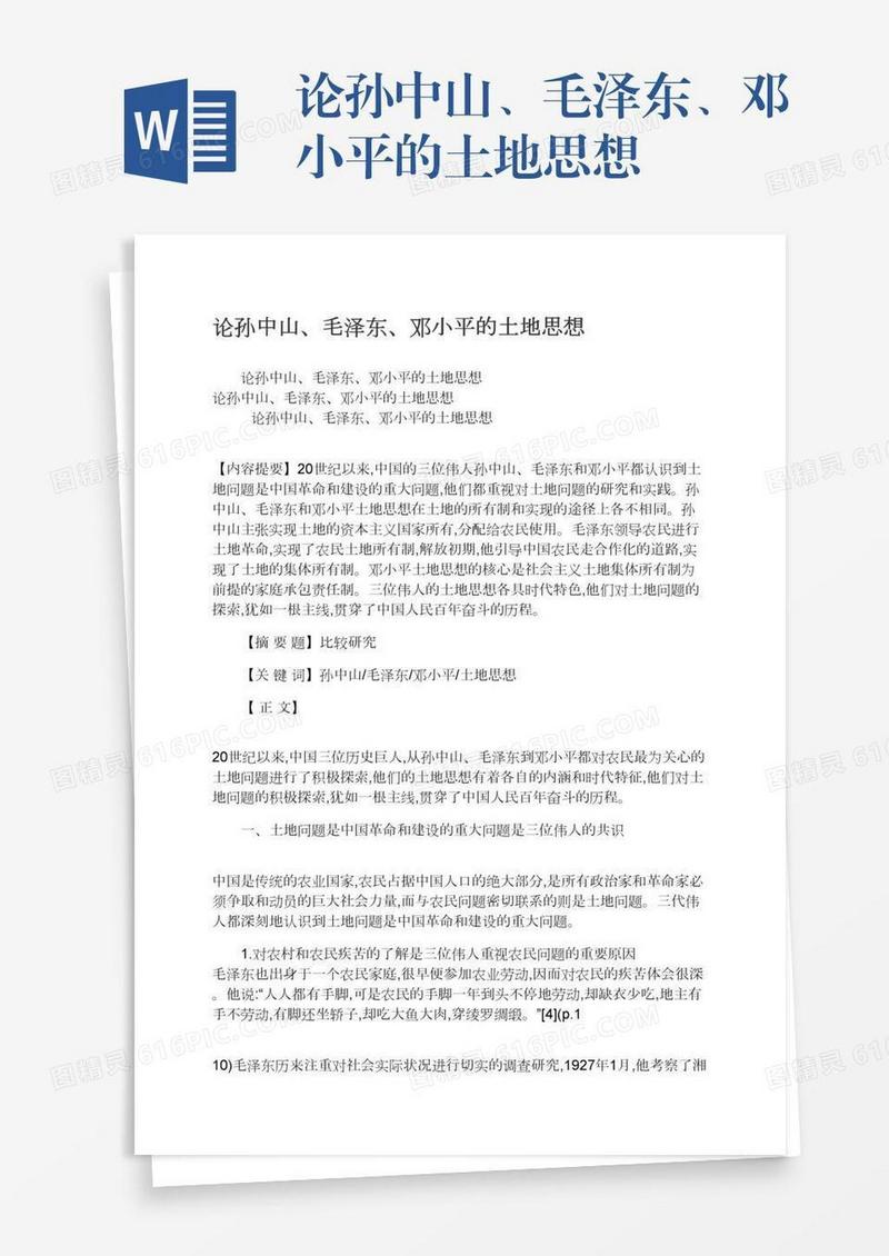 论孙中山、毛泽东、邓小平的土地思想