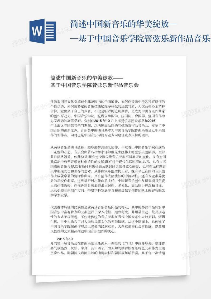 简述中国新音乐的华美绽放——基于中国音乐学院管弦乐新作品音乐会
