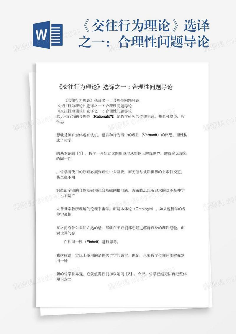 《交往行为理论》选译之一：合理性问题导论