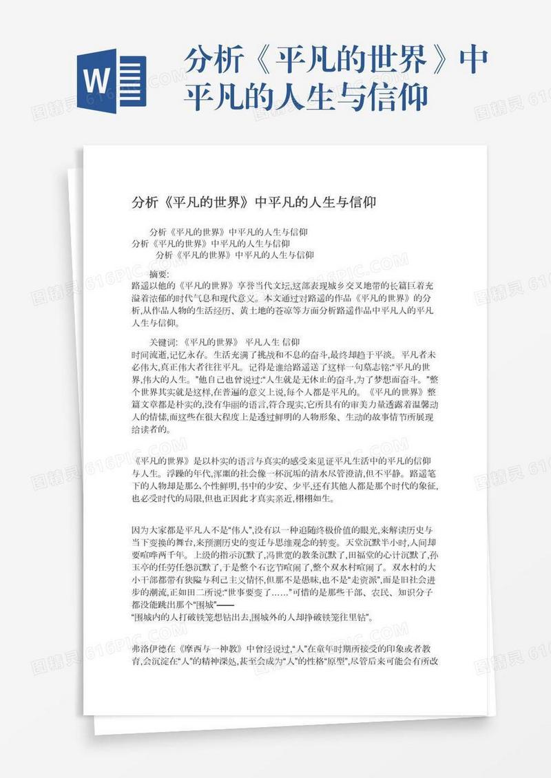 分析《平凡的世界》中平凡的人生与信仰