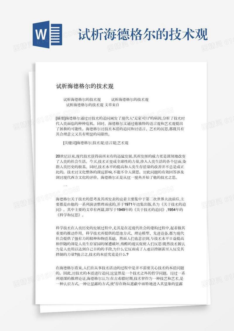 试析海德格尔的技术观