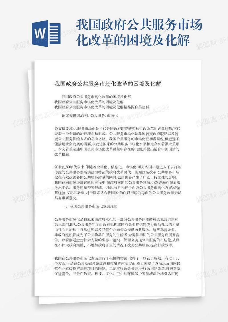 我国政府公共服务市场化改革的困境及化解