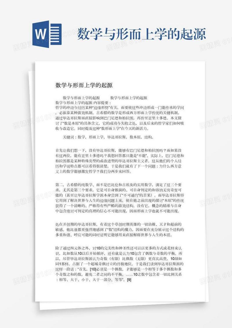 数学与形而上学的起源