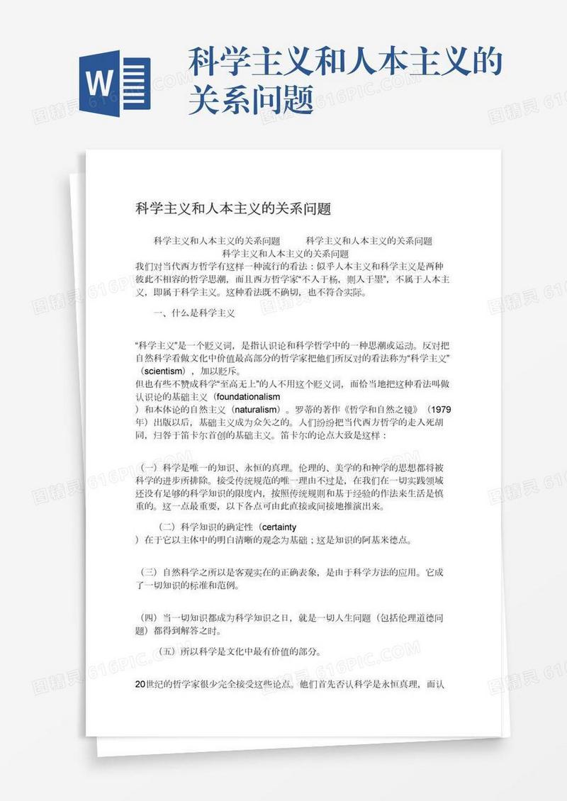 科学主义和人本主义的关系问题