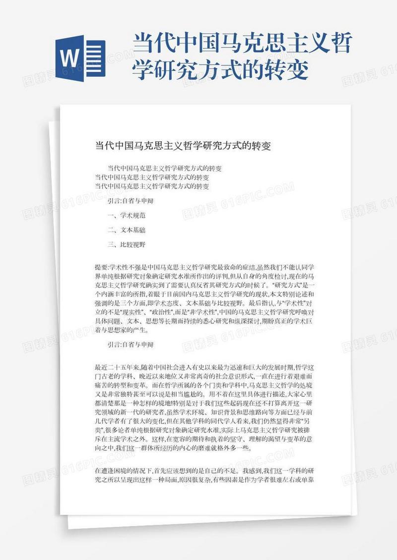 当代中国马克思主义哲学研究方式的转变