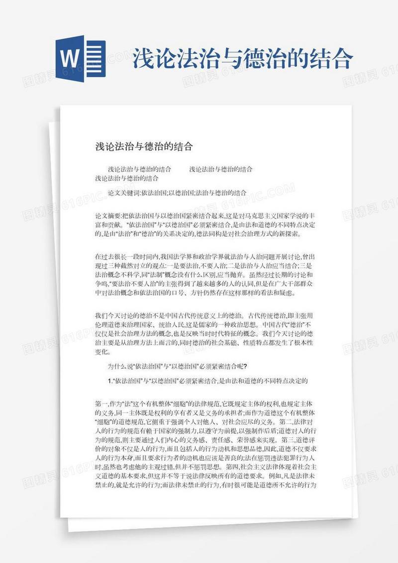 浅论法治与德治的结合