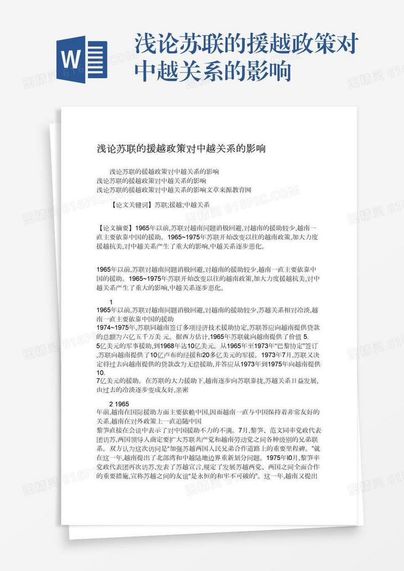 浅论苏联的援越政策对中越关系的影响