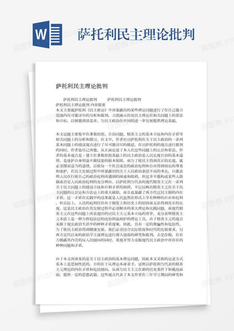 萨托利民主理论批判
