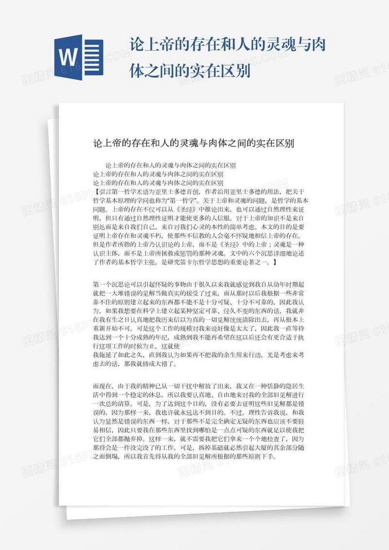 论上帝的存在和人的灵魂与肉体之间的实在区别