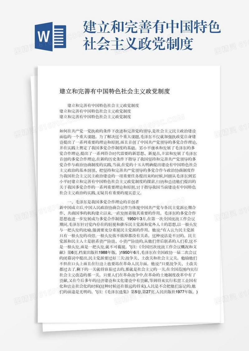 建立和完善有中国特色社会主义政党制度