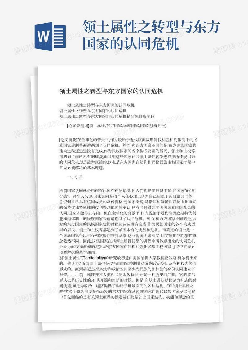 领土属性之转型与东方国家的认同危机