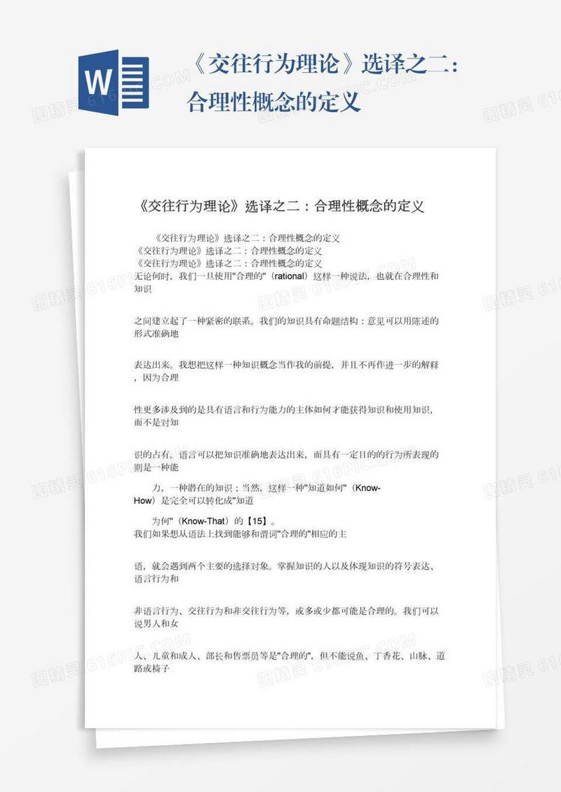 《交往行为理论》选译之二：合理性概念的定义
