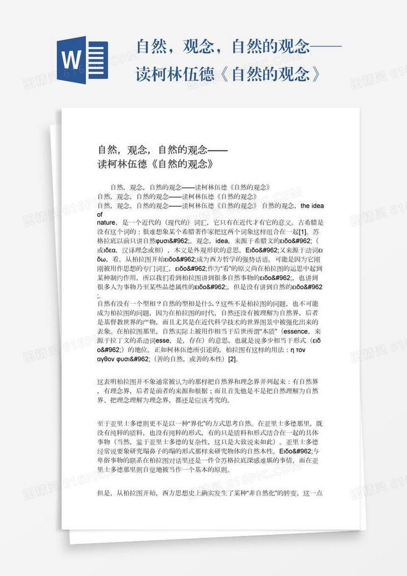 自然，观念，自然的观念——读柯林伍德《自然的观念》