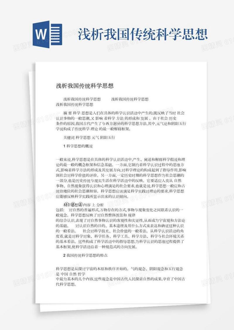 浅析我国传统科学思想