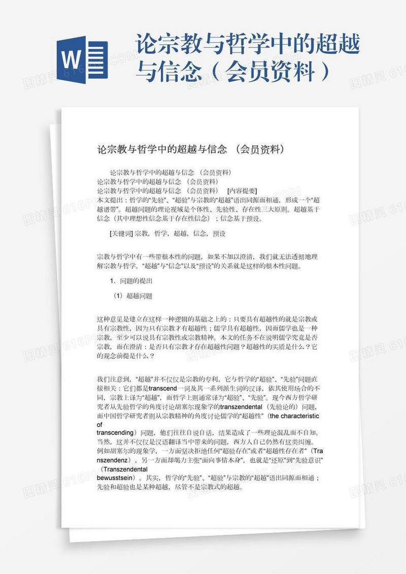 论宗教与哲学中的超越与信念（会员资料）