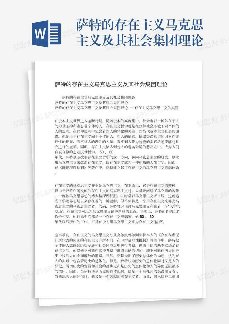 萨特的存在主义马克思主义及其社会集团理论
