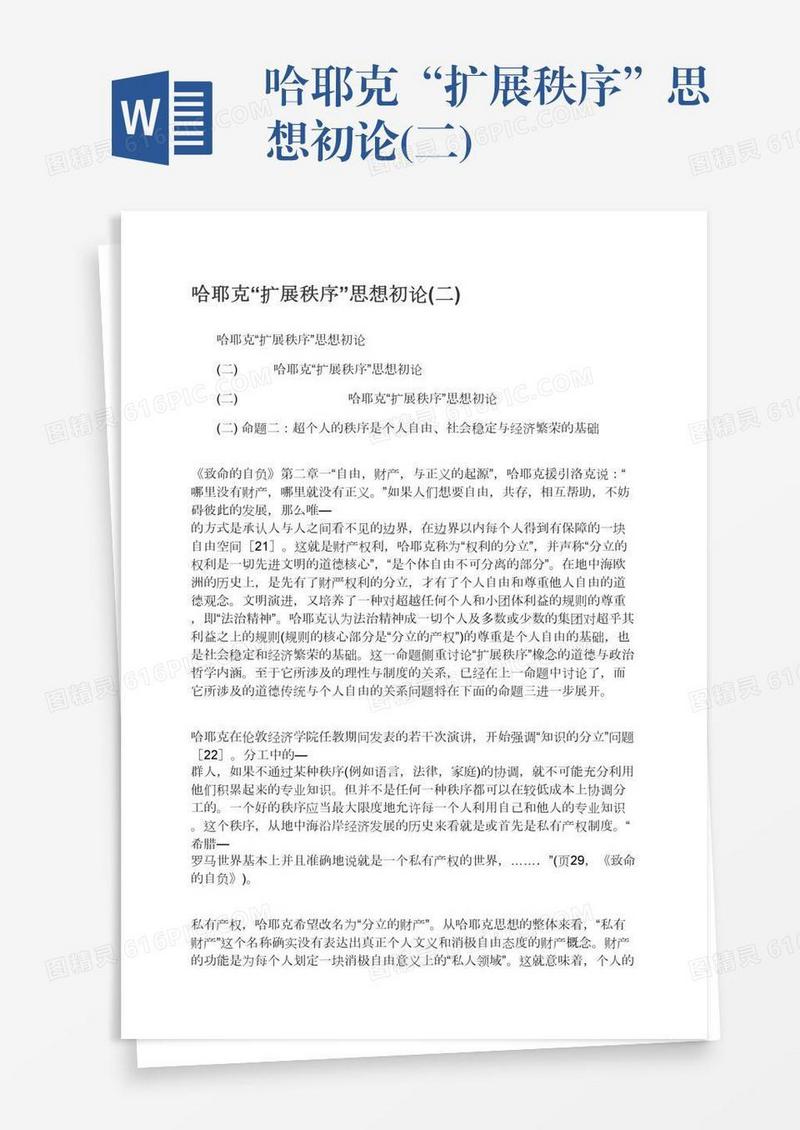 哈耶克“扩展秩序”思想初论(二)