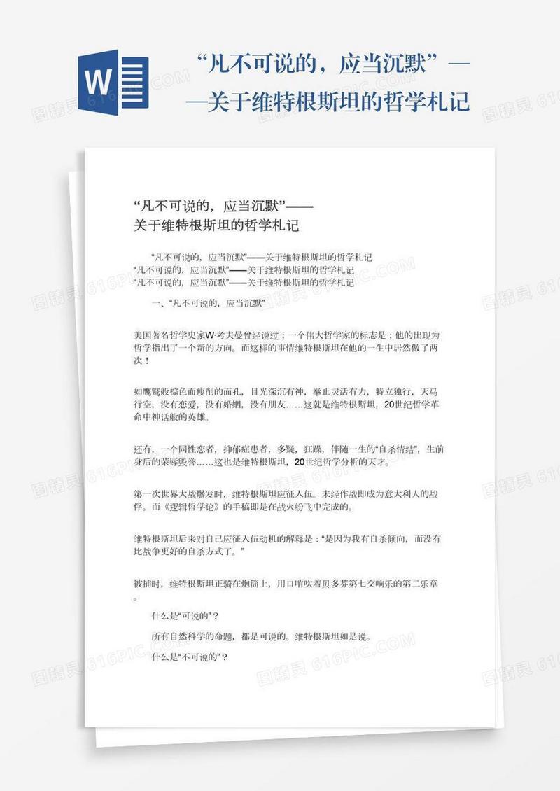 “凡不可说的，应当沉默”——关于维特根斯坦的哲学札记