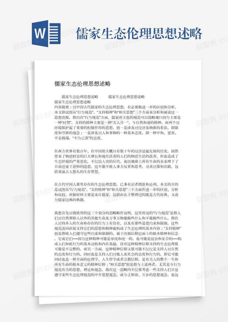 儒家生态伦理思想述略
