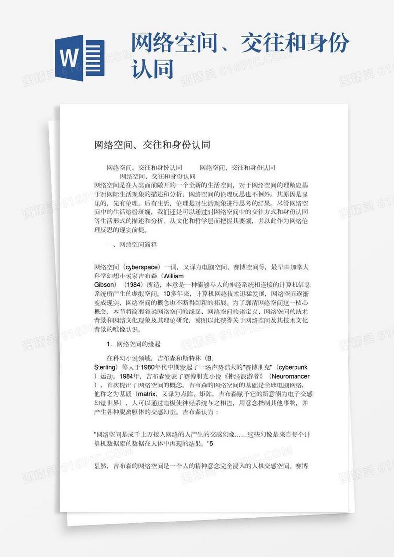 网络空间、交往和身份认同