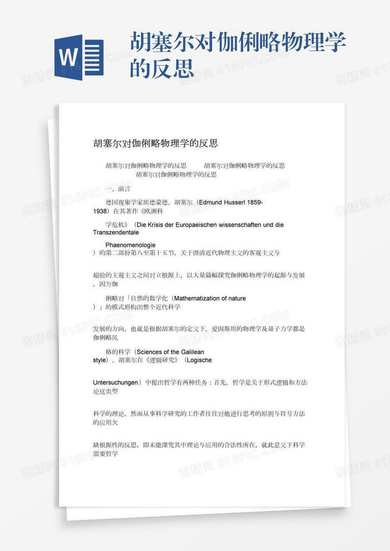 胡塞尔对伽俐略物理学的反思