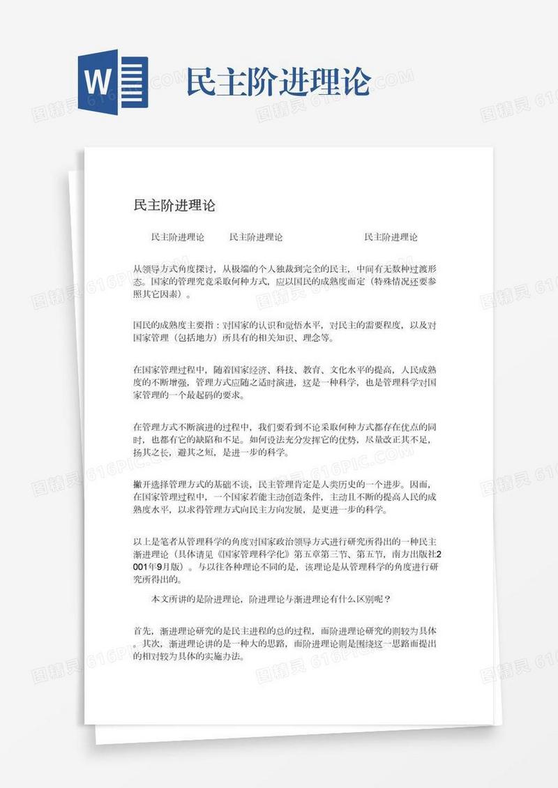民主阶进理论