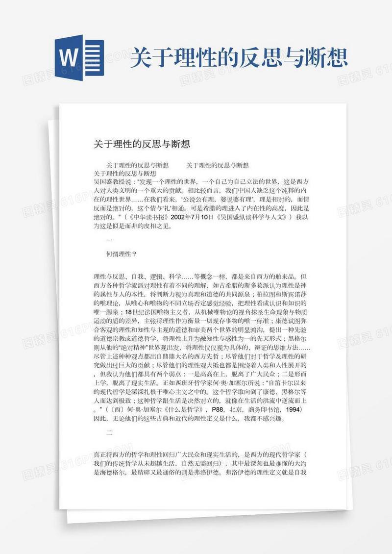 关于理性的反思与断想