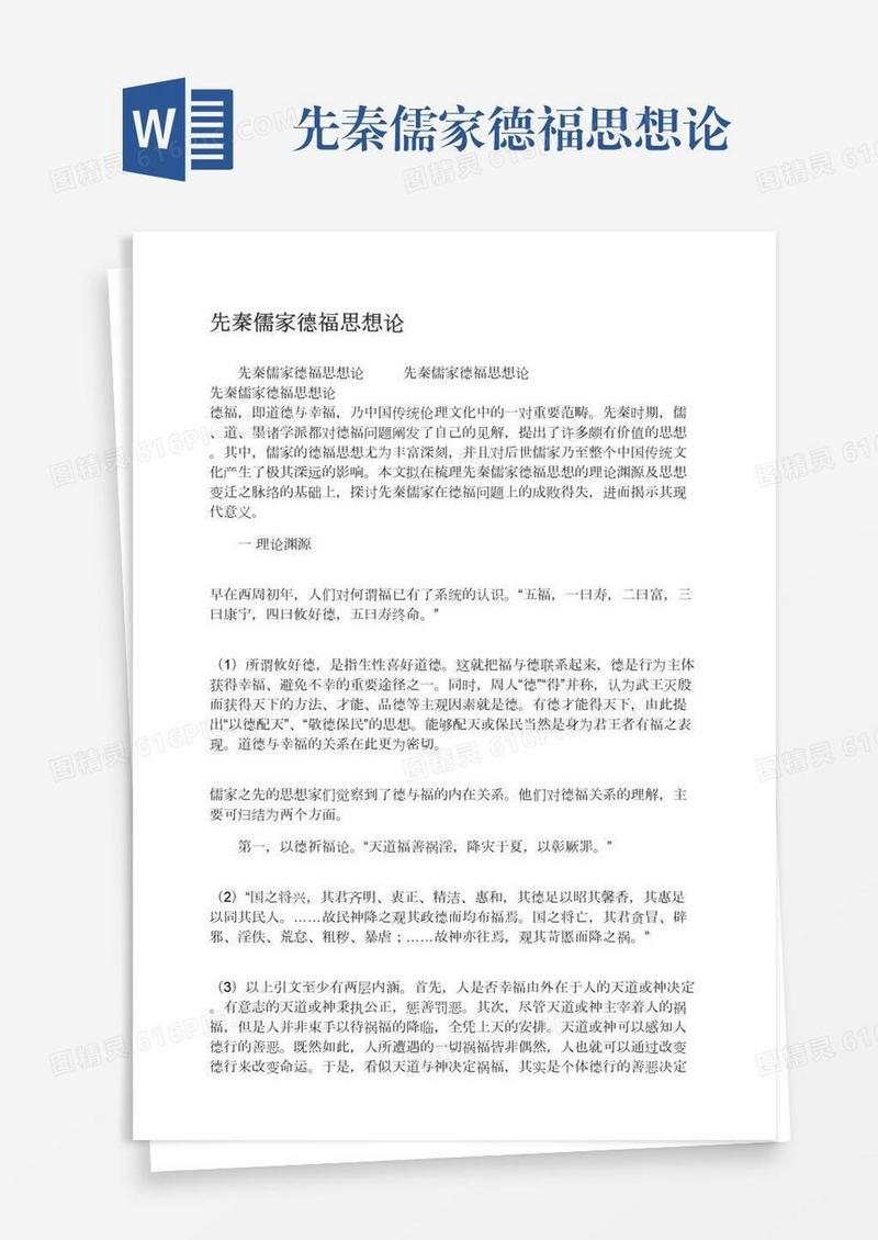先秦儒家德福思想论