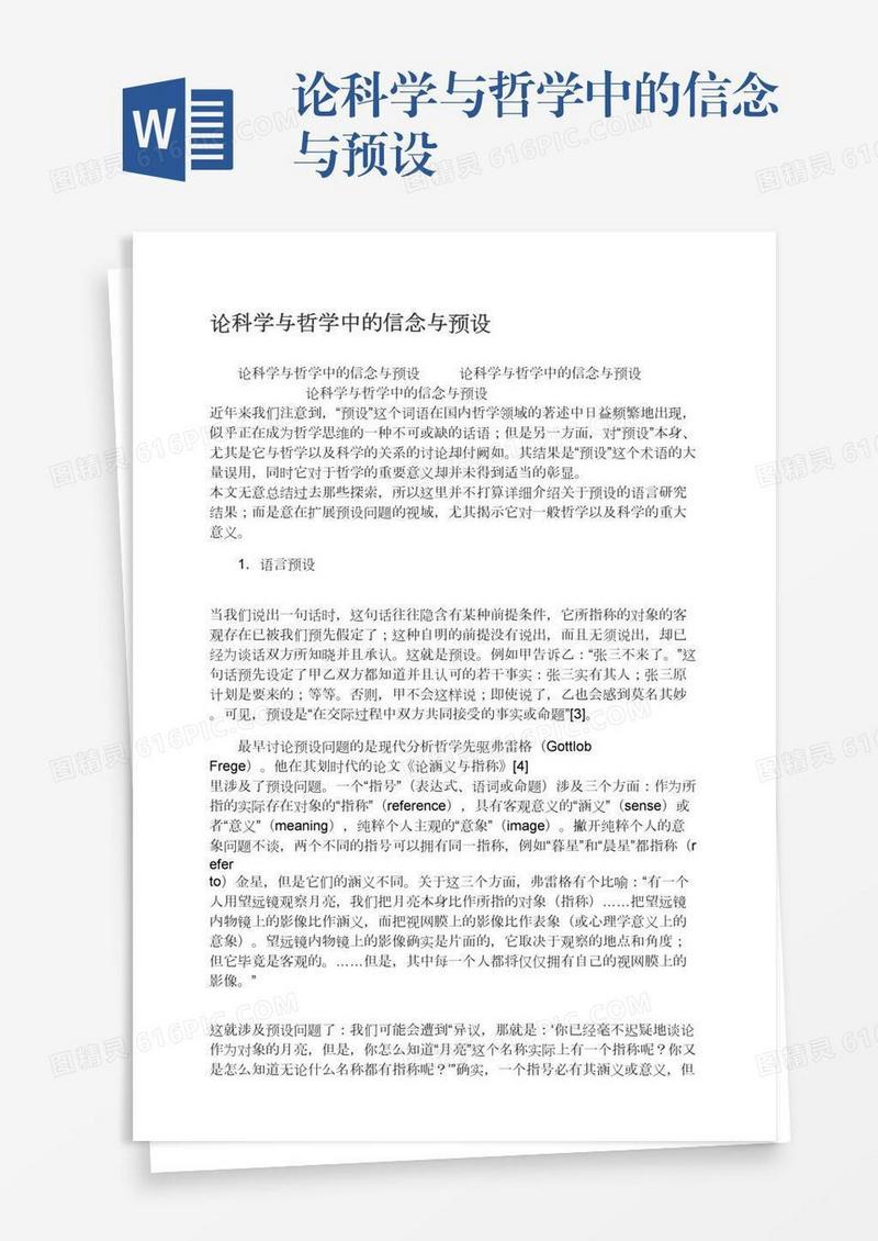 论科学与哲学中的信念与预设
