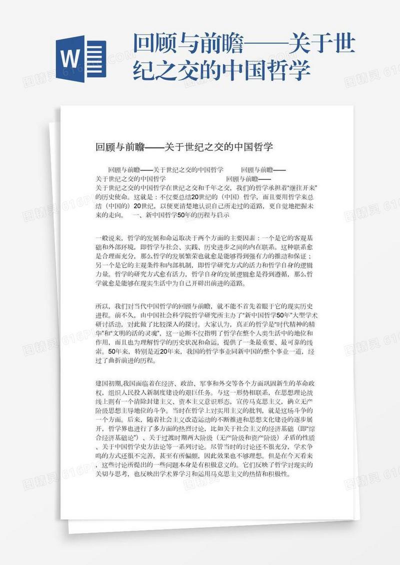 回顾与前瞻——关于世纪之交的中国哲学