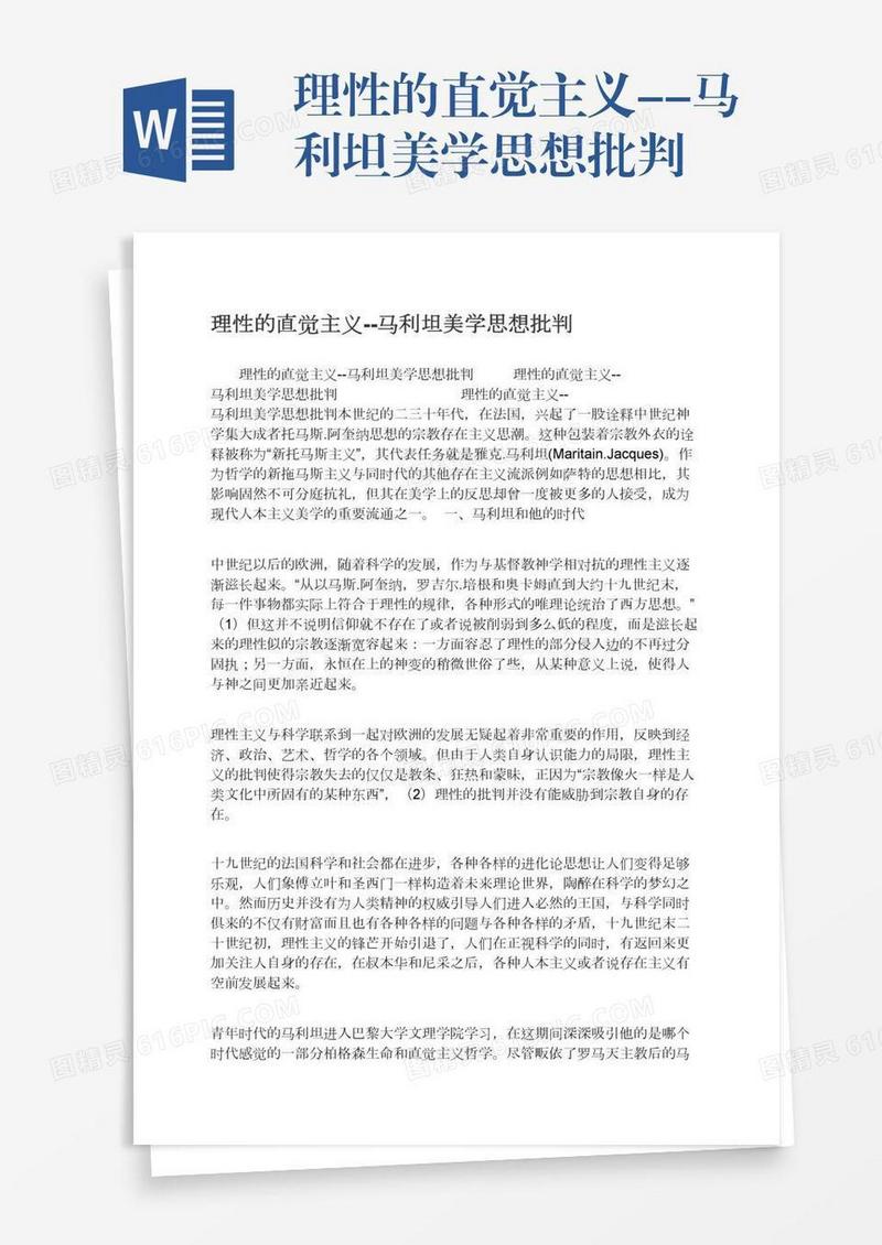 理性的直觉主义--马利坦美学思想批判