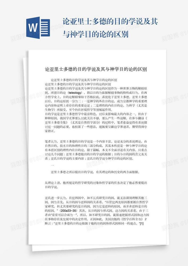 论亚里士多德的目的学说及其与神学目的论的区别