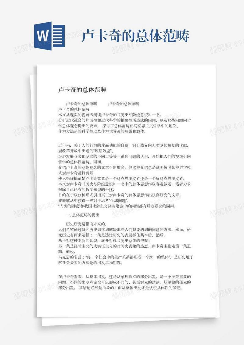 卢卡奇的总体范畴