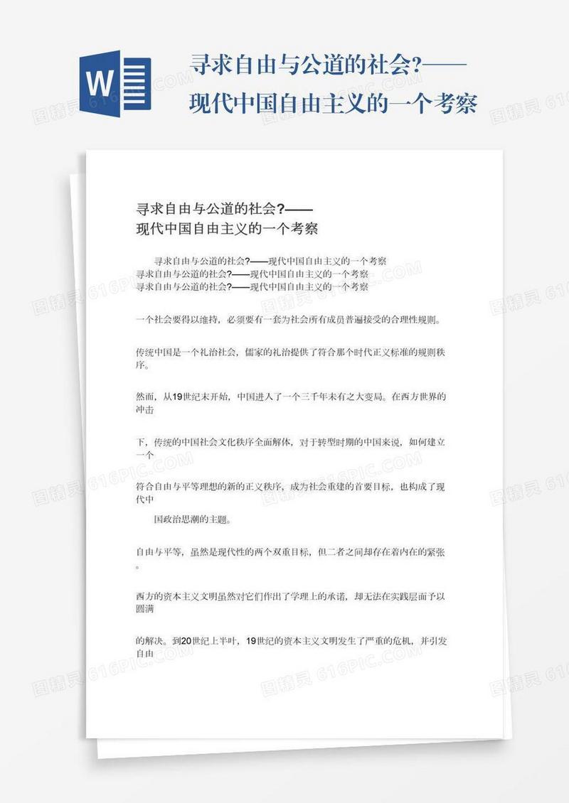 寻求自由与公道的社会?——现代中国自由主义的一个考察