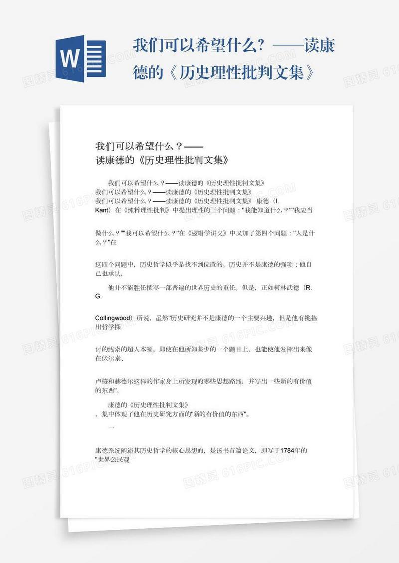 我们可以希望什么？——读康德的《历史理性批判文集》