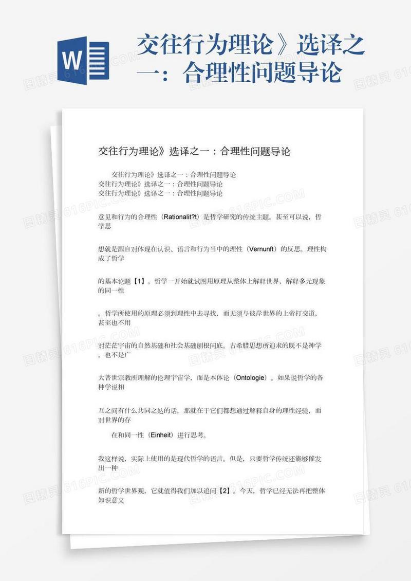 交往行为理论》选译之一：合理性问题导论