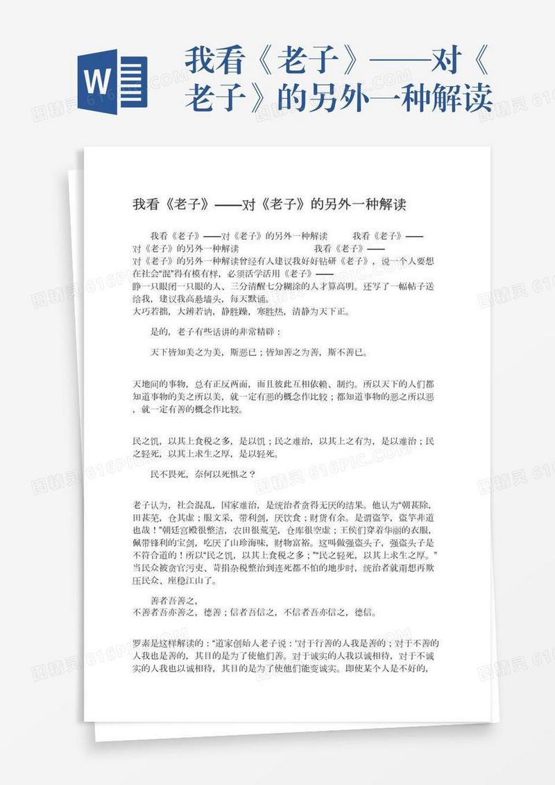 我看《老子》——对《老子》的另外一种解读