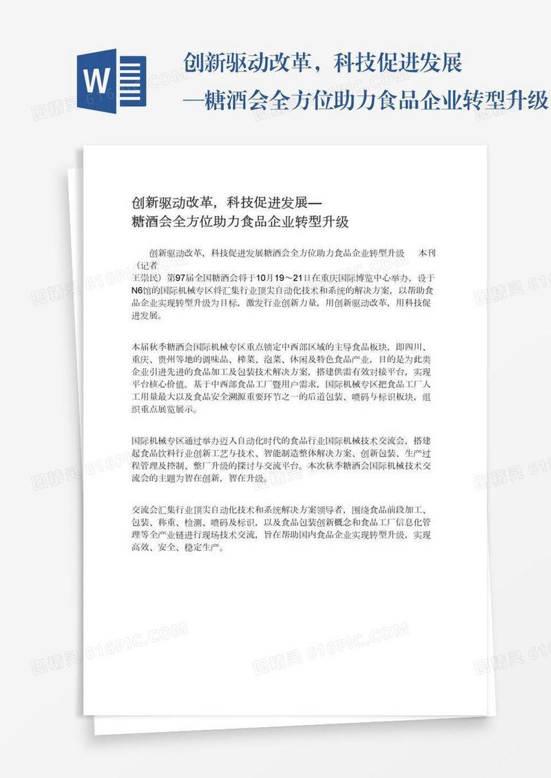 创新驱动改革，科技促进发展—糖酒会全方位助力食品企业转型升级