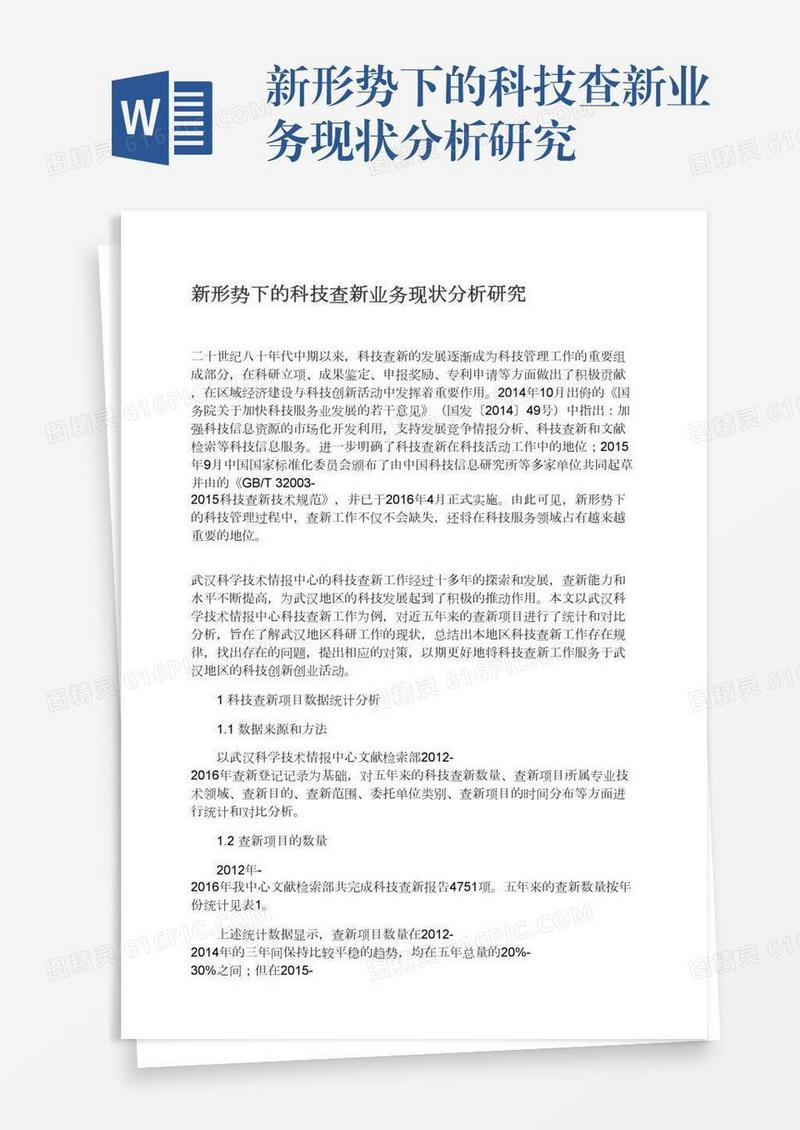 新形势下的科技查新业务现状分析研究