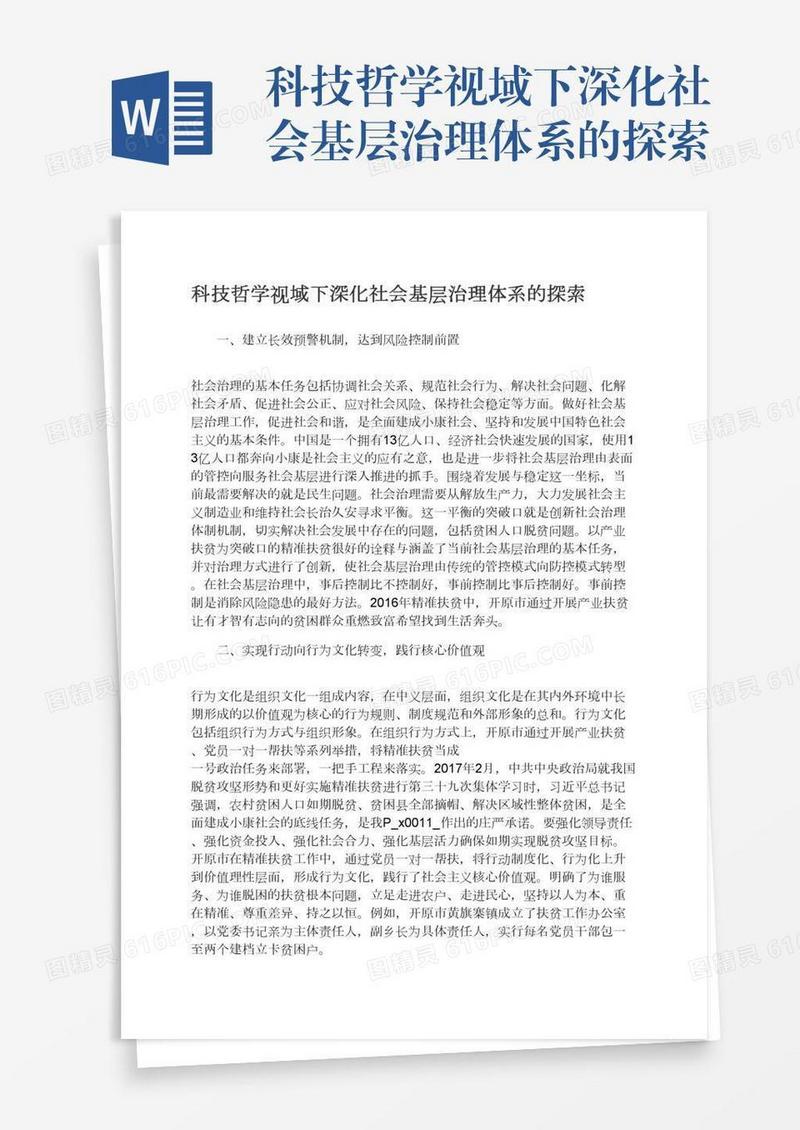 科技哲学视域下深化社会基层治理体系的探索