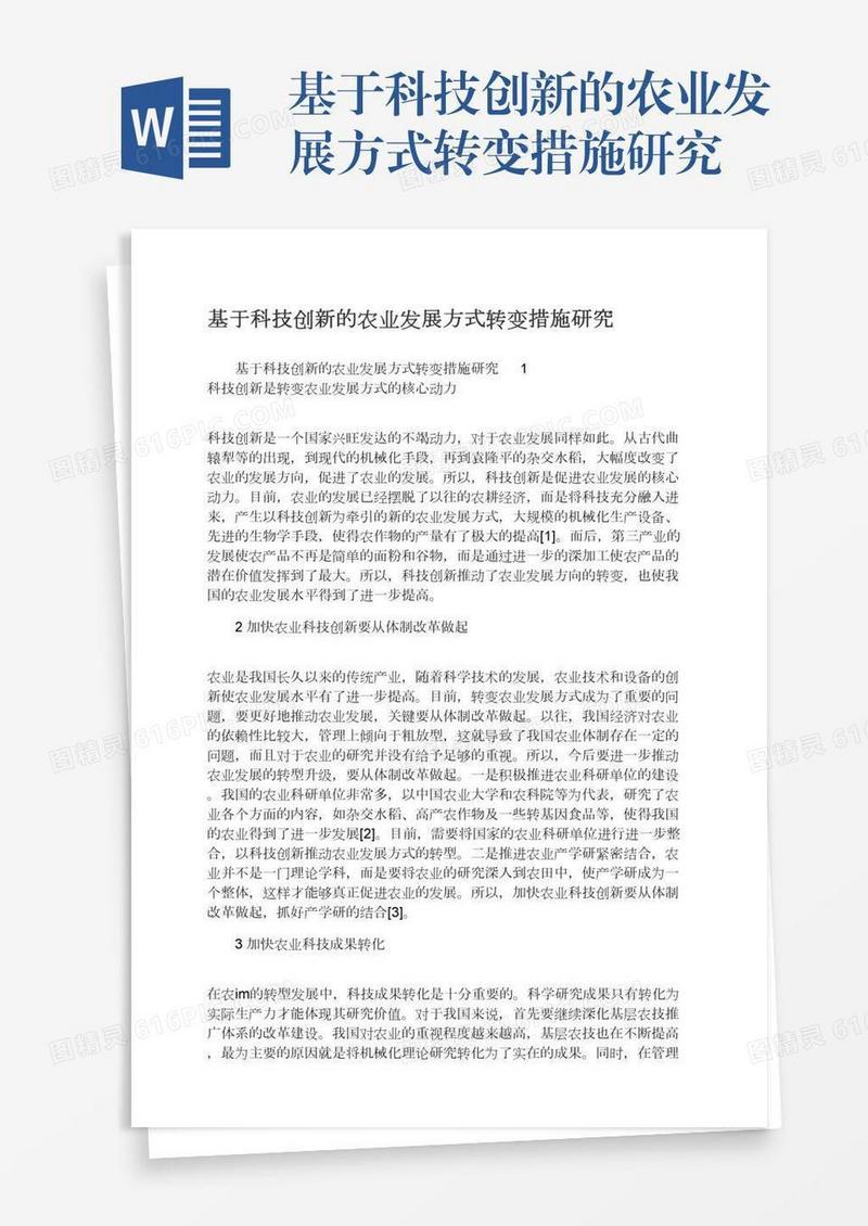 基于科技创新的农业发展方式转变措施研究